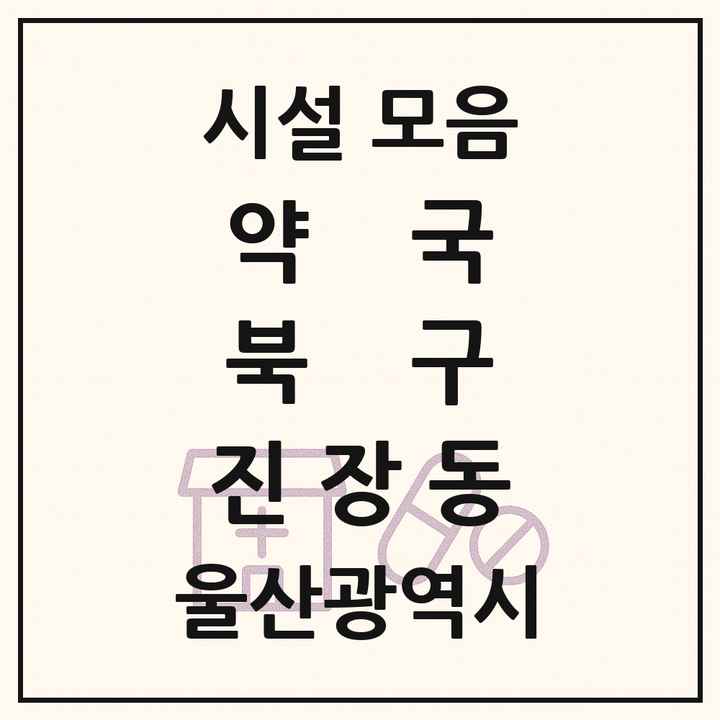 울산광역시 북구 진장동 약국 목록
